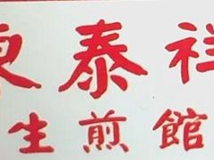 -东泰祥生煎馆(重庆北路店)