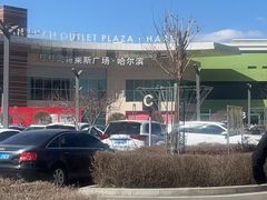 -杉杉奥特莱斯广场(哈尔滨店)