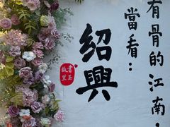 -绍兴书圣故里景区