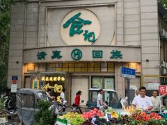 -合记烩面(人民路店)