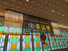 -幸运楼(北京路店)