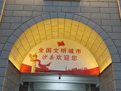 -沙县小吃文化城