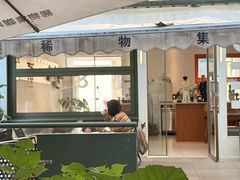 -稀物集咖啡(徽州大道店)