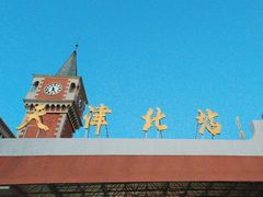 -天津北站