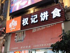 门面-权记百年老字号(牌坊街店)