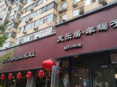 -友乐居羊蝎子(西直门店)
