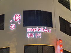 -金苑酒家·客家菜·广东老字号(万象店)