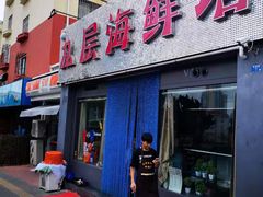 门面-九层海鲜塔(市南店)