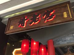 门面-哥老官重庆美蛙鱼头(宝山龙湖店)