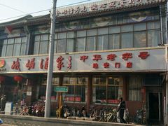 -峨嵋酒家(地安门店)