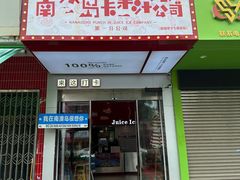 -南澳岛打卡果汁冰公司