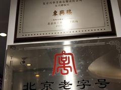 -东兴楼饭庄(六里桥店)