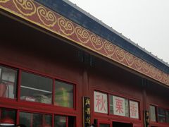 -秋栗香(地安门店)
