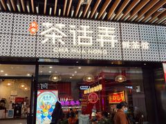 门面-茶话弄(咖啡·中贸广场店)