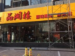 -品湘楼(方庄店)