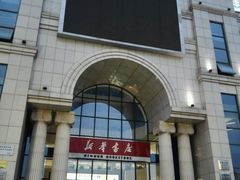 -新华书店(学府大道店)