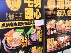 -胡椒宅男(市民中心店)