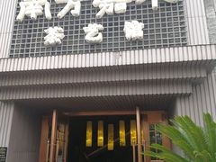 -南方嘉木茶艺馆(凌公塘路店)