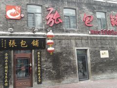 门面-张包铺(道外店)