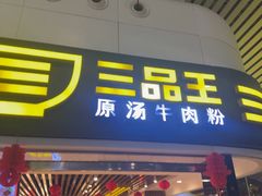 -三品王(南宁机场店)
