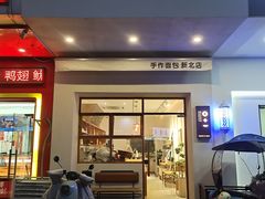 门面-0+1·手作面包(新北店)