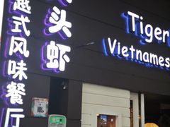 -大头虾越式风味餐厅(光明广场店)