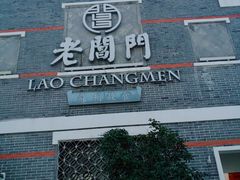 门面-老阊门菜馆(山塘街店)