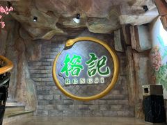 门面-榕记(番禺总店)