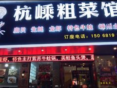 门面-杭嵊粗菜馆(文一西路店)
