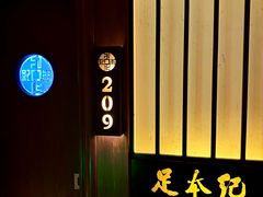 -足本纪·足道 SPA 简餐 小吃(文三西路店)