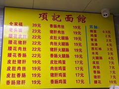菜单-项记面馆(明瓦廊店)