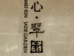 -美心·翠园(港汇恒隆广场店)