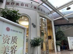 -杭州整形医院·国际部