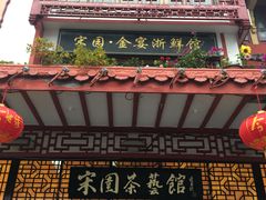 门面-宋园·金宴浙鲜馆(静安店)