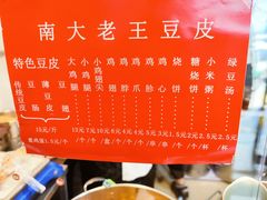 -老王豆皮