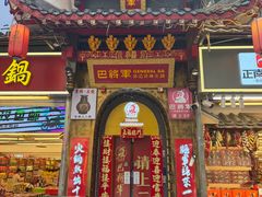 -巴将军·非遗老字号火锅(解放碑店)