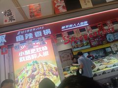 -醉人椒麻辣香锅(上地华联店)