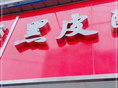 -黑皮酸菜鱼(三山街店)