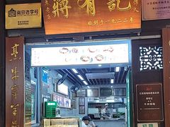 -清真蒋有记(老门东店)