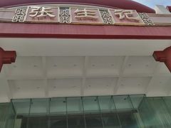 -张生记(双菱店)