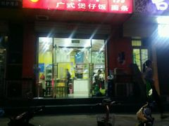 门面-桂林米粉(洋桥店)