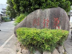 -东梓关景区村庄