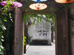 -鱼食饭稻·苏浙土菜17年老馆子(平江路店)