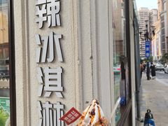 -麦丽丝红油辣椒冰淇淋(江家巷店)