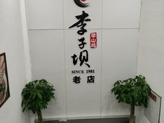 -李子坝梁山鸡(李子坝大鸡哥店)