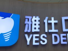 -雅仕口腔(后沙峪店)