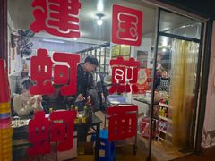 -建国蚵煎蚵面