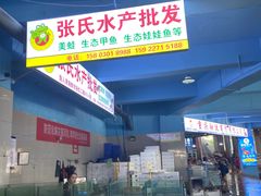 -渔人湾码头海鲜市场负二楼