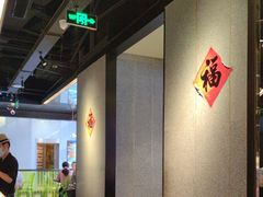 -炉鱼(爱琴海购物公园店)