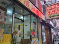 -酸辣粉(氹仔店)